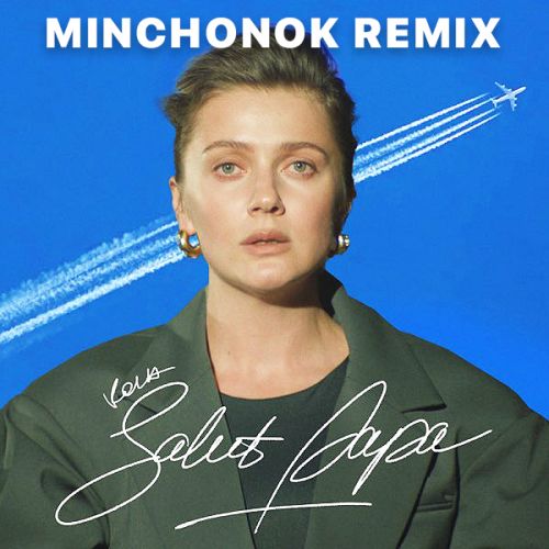 Музыка Kola - Salut Papa (Minchonok Remix)