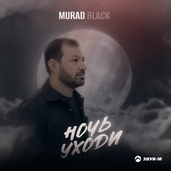 Музыка Murad Black - Ночь Уходи