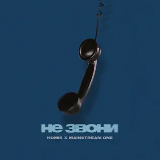 Музыка Homie - Не Звони (feat. Mainstream One)
