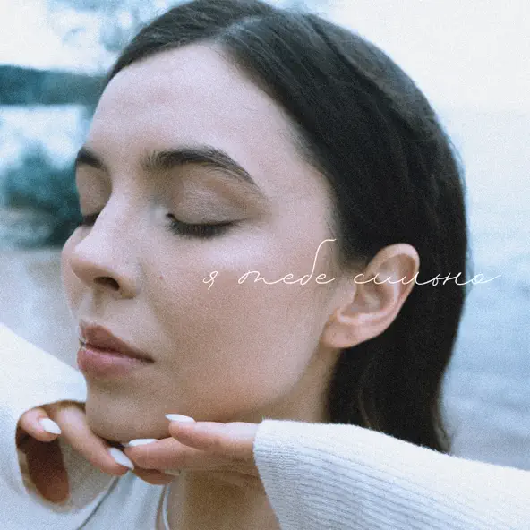 Музыка Nichka - Я Тебе Сильно