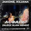 Музыка Jakone & Kiliana - Асфальт (Alexx Slam Remix)