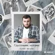 Музыка Султан Лагучев - Грустными Нотами