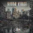 Музыка St1m - Золотые Купола