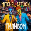 Музыка Mitchel - Тилибом (feat. Aetoon)