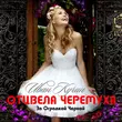 Музыка Иван Кучин - Отцвела Черёмуха За Оградкой Чёрной