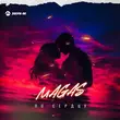 Музыка Magas - По Сердцу