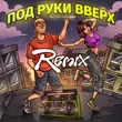Музыка Тестостерович - Под Руки Вверх (Remix)