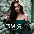 Музыка Колін - Змія
