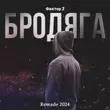 Музыка Фактор 2 - Бродяга (Remade 2024)