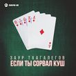 Музыка Заур Тхагалегов - Если Ты Сорвал Куш