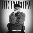 Музыка Trustend - Не Говори
