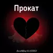 Музыка Bandi&Bagi - Прокат (feat. Xsergo)