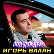 Музыка Игорь Балан - Под Дождём