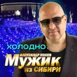 Музыка Мужик Из Сибири - Холодно