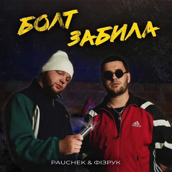 Музыка Pauchek - Болт Забила (feat. Фізрук)