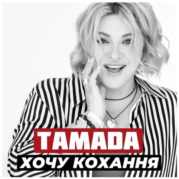 Музыка Тамада - Хочу Кохання