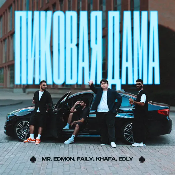 Музыка Mr.Edmon - Пиковая Дама (feat. Faily & Khafa & Edly)