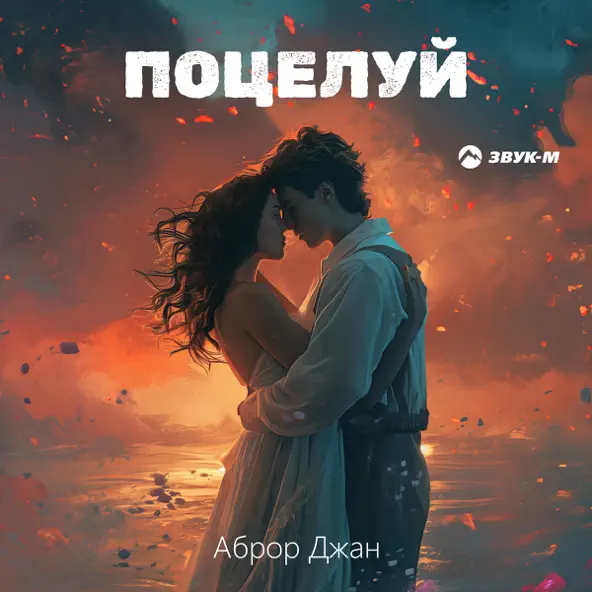 Музыка Аброр Джан - Поцелуй
