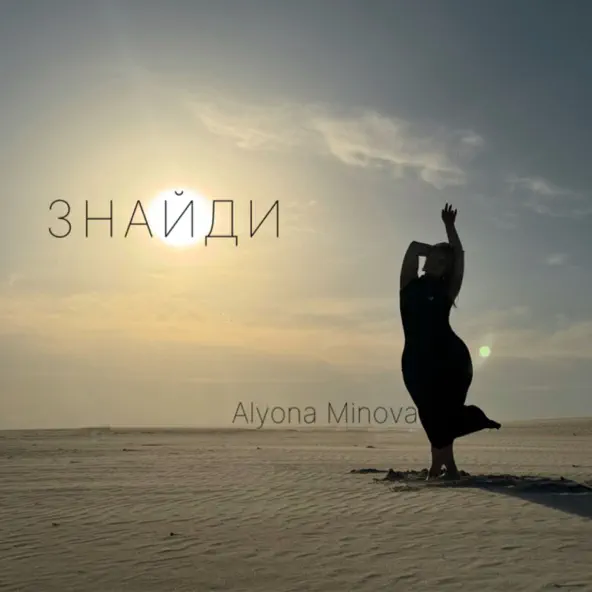 Музыка Alyona Minova - Знайди