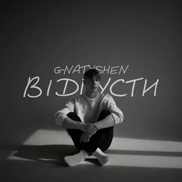 Музыка Ваня Гнатишен - Відпусти