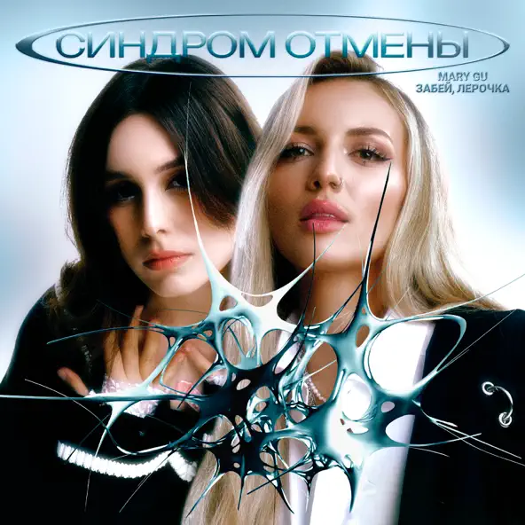 Музыка Mary Gu - Синдром Отмены (feat. Забей, Лерочка)