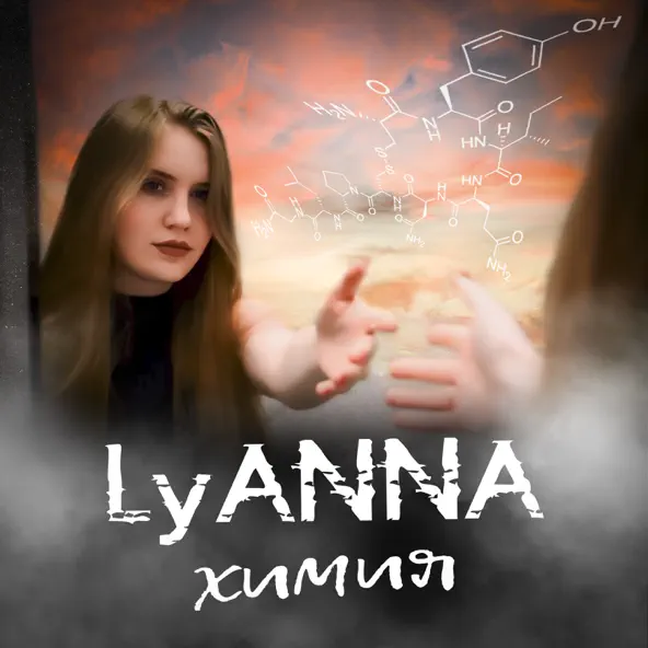Музыка Lyanna - Химия