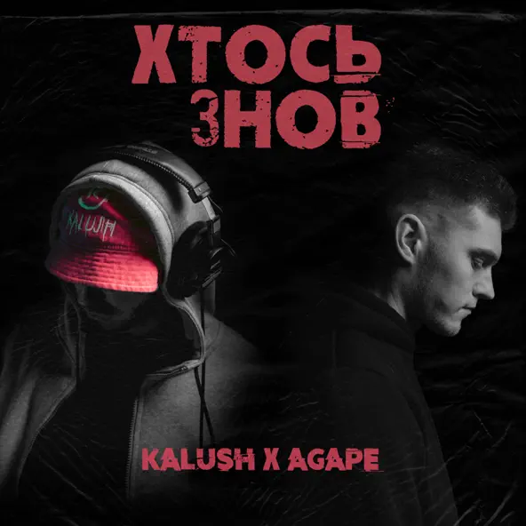 Музыка Kalush - Хтось Знов (feat. Agape)