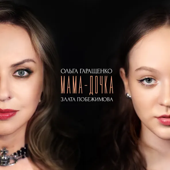 Музыка Ольга Гаращенко - Мама Дочка (feat. Злата Побежимова)