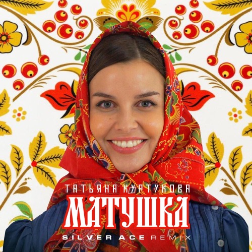Музыка Татьяна Куртукова - Матушка (Silver Ace Remix)