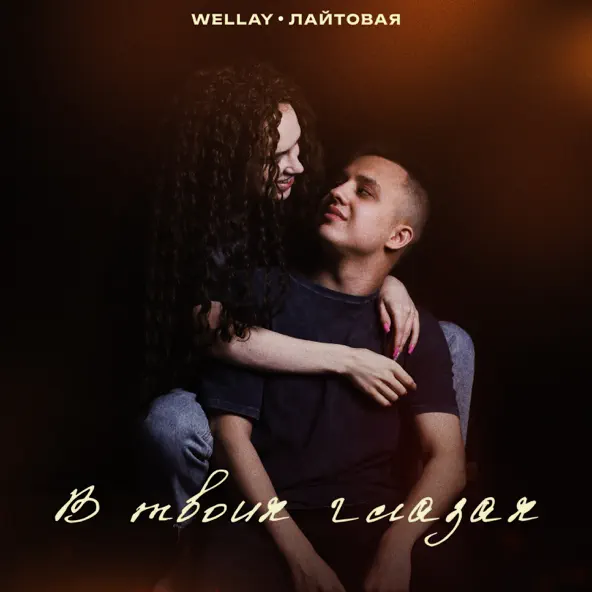Музыка Wellay - В Твоих Глазах (feat. Лайтовая)