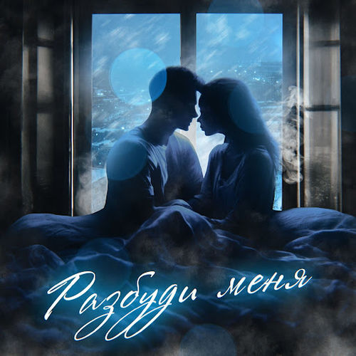 Музыка Petrooff - Разбуди Меня (feat. Andy)