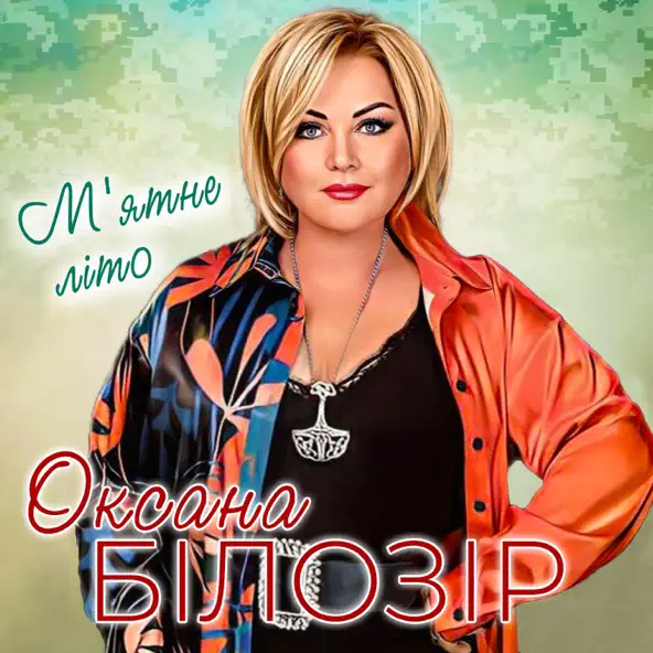 Музыка Оксана Білозір - М'ятне Літо