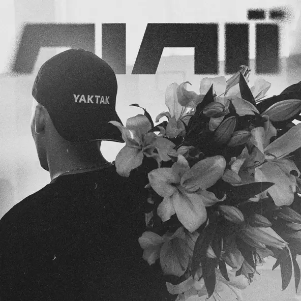 Музыка Yaktak - Лілії