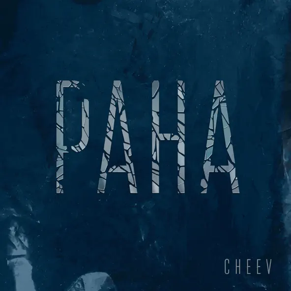 Музыка Cheev - Рана