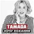 Музыка Тамада - Хочу Кохання