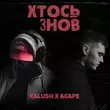 Музыка Kalush - Хтось Знов (feat. Agape)