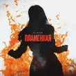 Музыка Elman - Пламенная