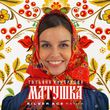 Музыка Татьяна Куртукова - Матушка (Silver Ace Remix)