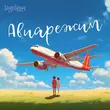 Музыка Тайпан - Авиарежим (feat. Li Za & Logmarin)