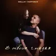 Музыка Wellay - В Твоих Глазах (feat. Лайтовая)