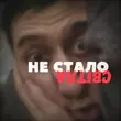 Музыка Travinskiy - Не Стало Світла
