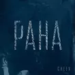 Музыка Cheev - Рана