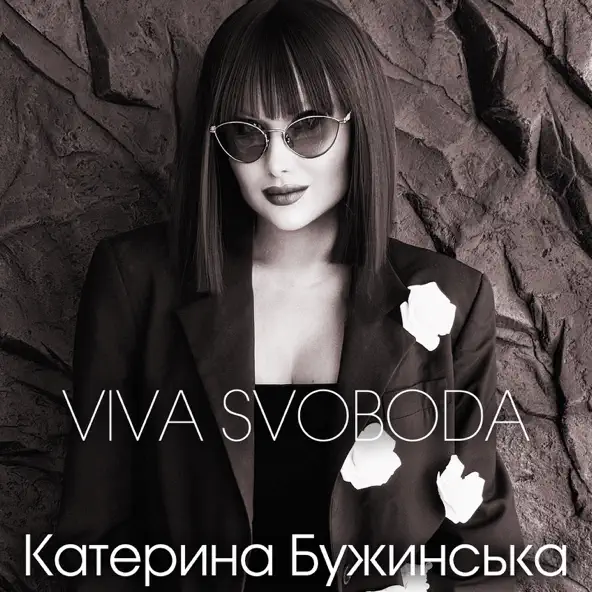 Музыка Катерина Бужинська - Viva Svoboda
