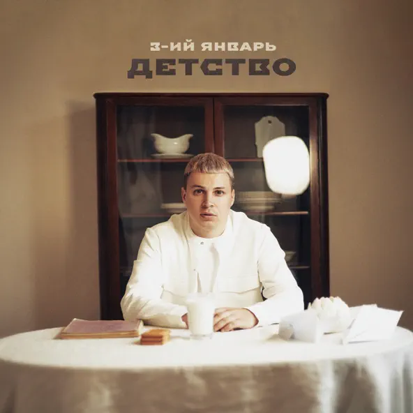 Музыка 3-ий Январь - Детство