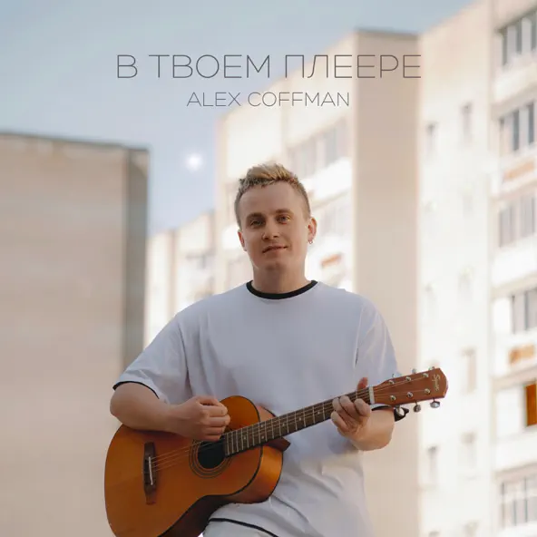 Музыка Alex Coffman - В Твоем Плеере