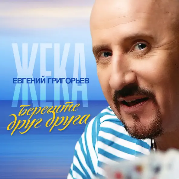 Музыка Евгений Григорьев - Берегите Друг Друга