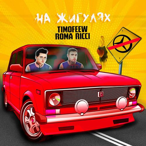Музыка Timofeew - На Жигулях (feat. Roma Ricci)
