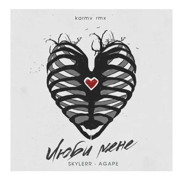 Музыка Skylerr & Agape - Люби Мене (Karmv Remix)
