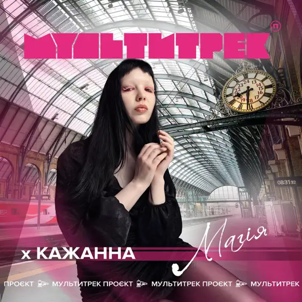 Музыка Кажанна - Магія (feat. Мультитрек)