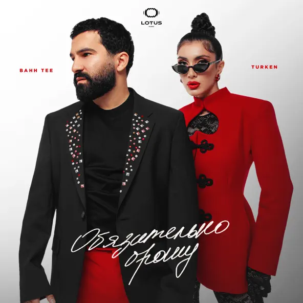 Музыка Bahh Tee - Обязательно Брошу (feat. Turken)